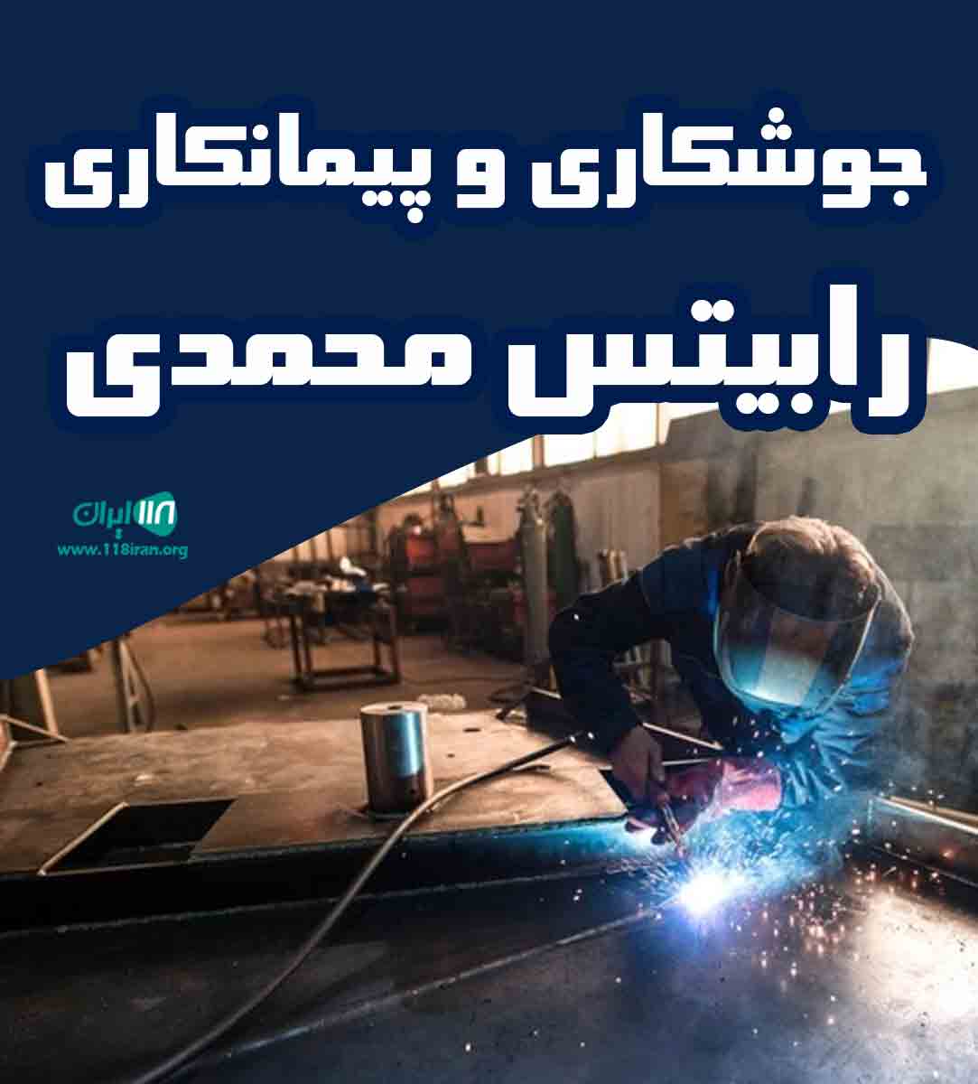 جوشکاری و پیمانکاری رابیتس محمدی در تهران
