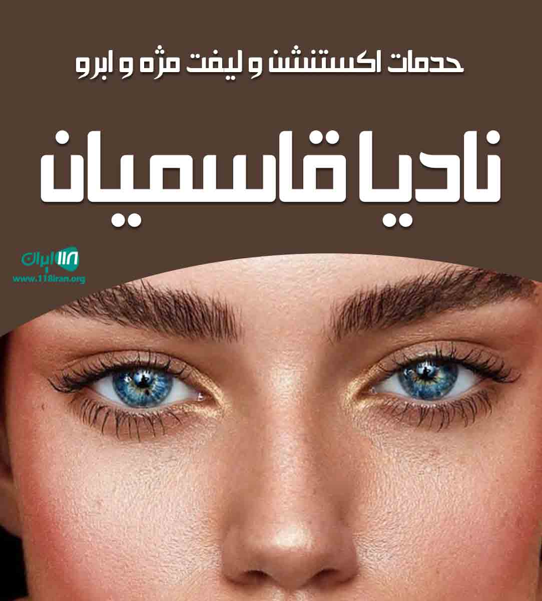 حدمات اکستنشن و لیفت مژه و ابرو نادیا قاسمیان در بابل حدمات اکستنشن و لیفت مژه و ابرو نادیا قاسمیان در بابل