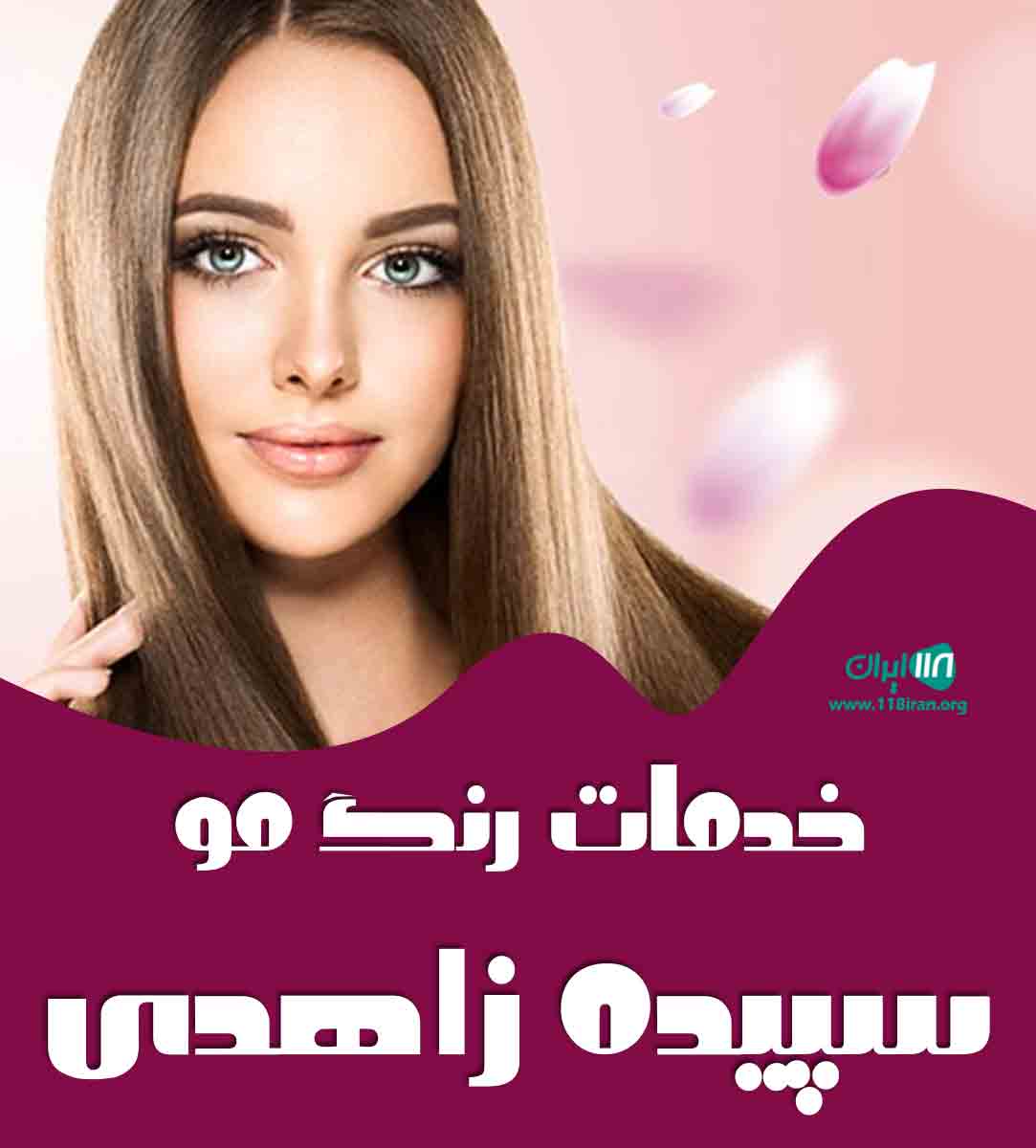 خدمات رنگ مو سپیده زاهدی در لاهیجان
