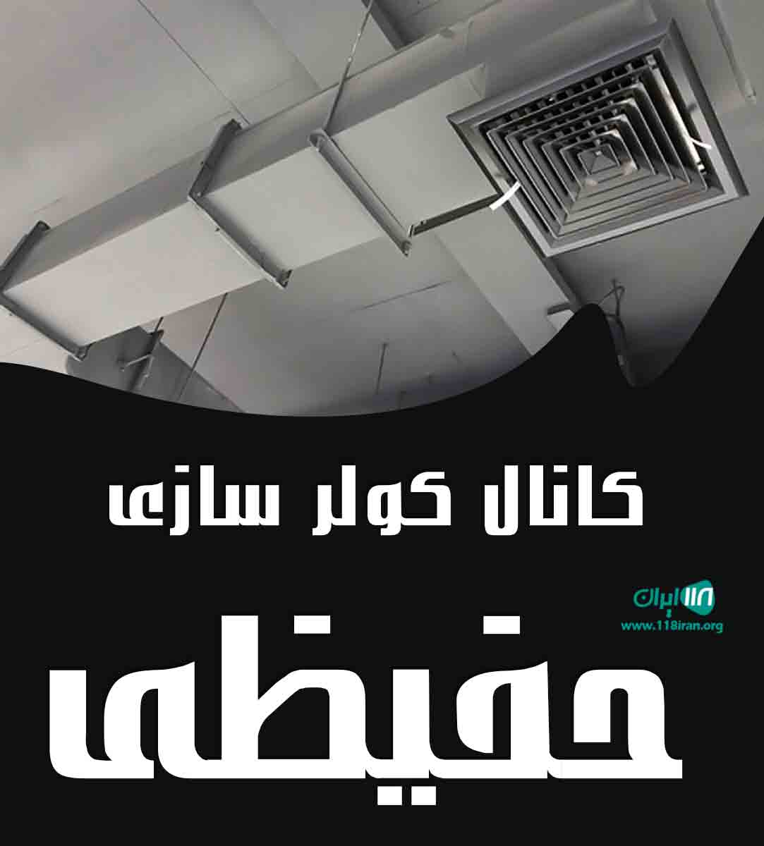 کانال سازی کولر حفیظی در کرج