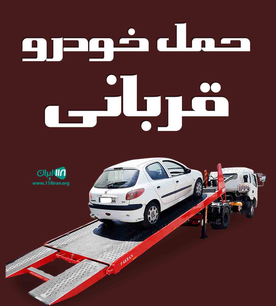حمل خودرو قربانی در غرب تهران