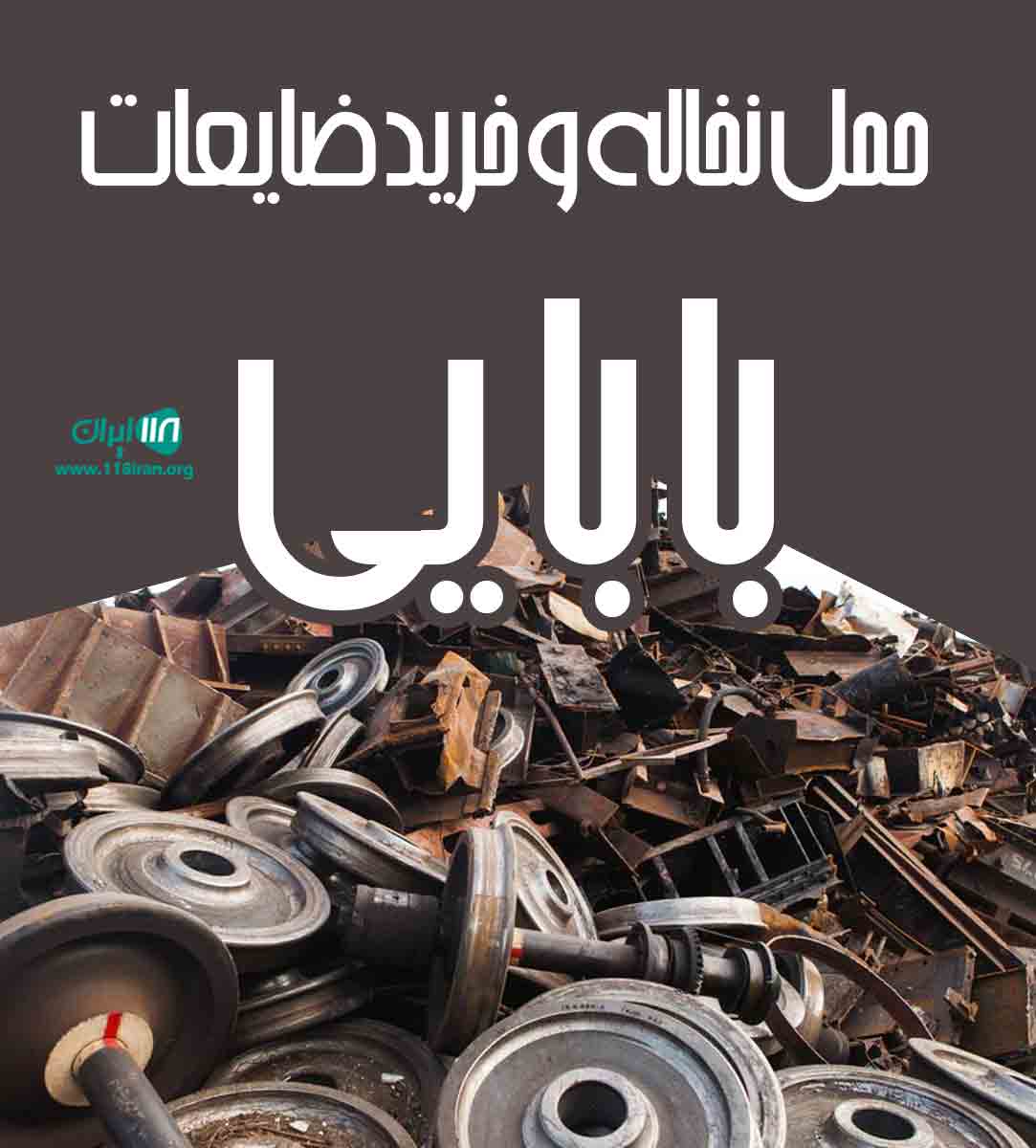 حمل نخاله و خرید ضایعات بابایی در تهران حمل نخاله و خرید ضایعات بابایی در تهران