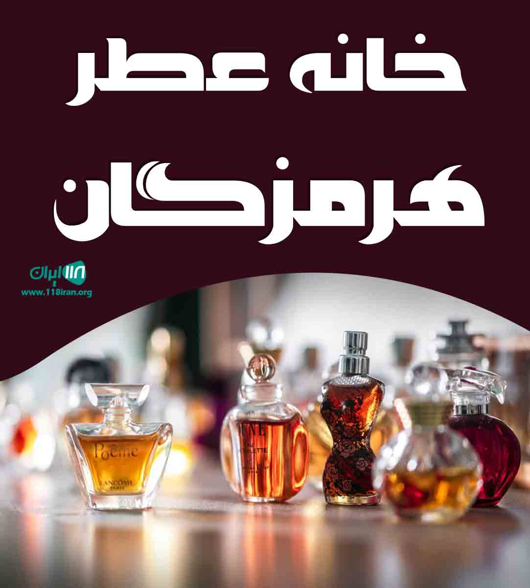 خانه عطر هرمزگان در بندرعباس خانه عطر هرمزگان در بندرعباس