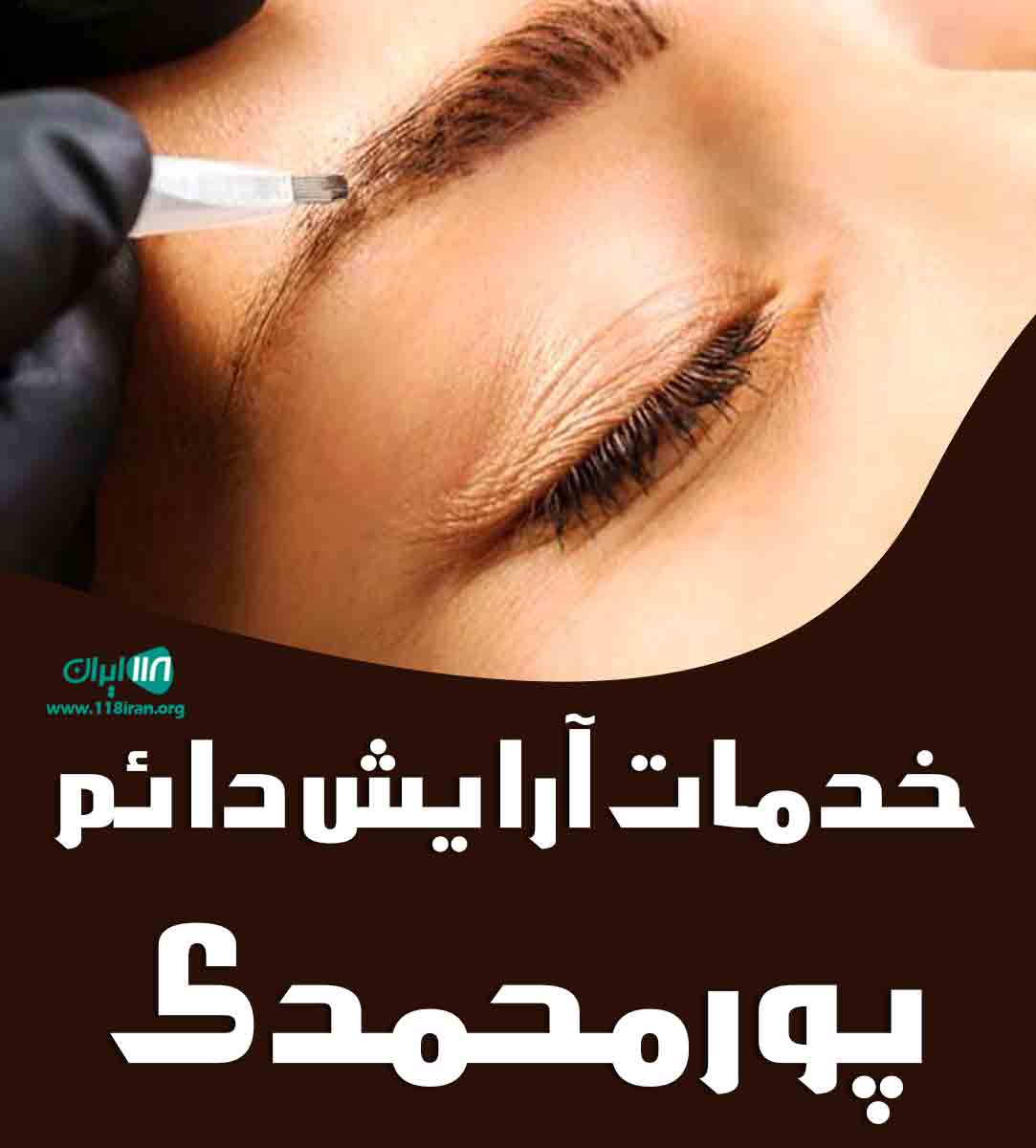 خدمات آرایش دائم پور محمدی در بابل خدمات آرایش دائم پور محمدی در بابل