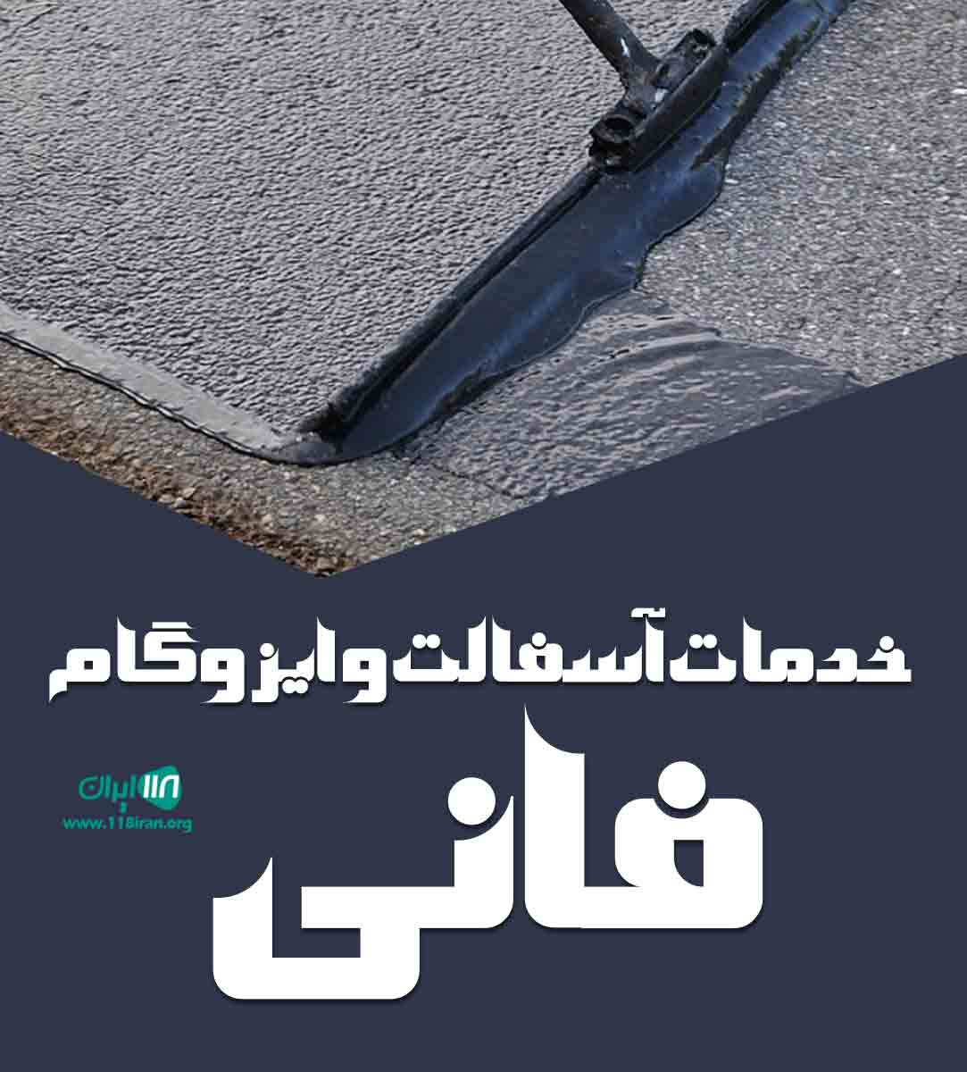 خدمات آسفالت و ایزوگام فانی در تهران خدمات آسفالت و ایزوگام فانی در تهران