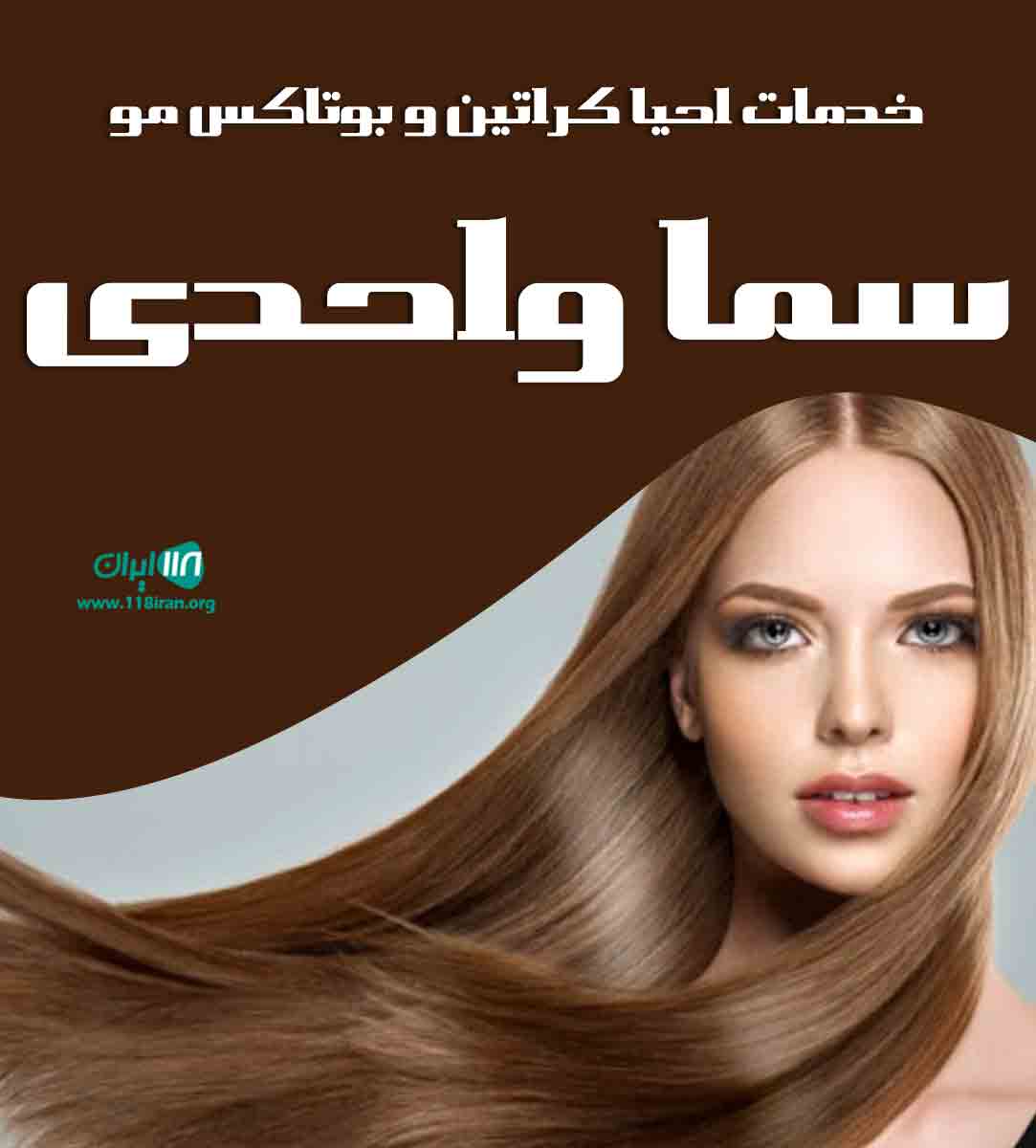 خدمات احیا کراتین و بوتاکس مو سما واحدی در محمودآباد خدمات احیا کراتین و بوتاکس مو سما واحدی در محمودآباد