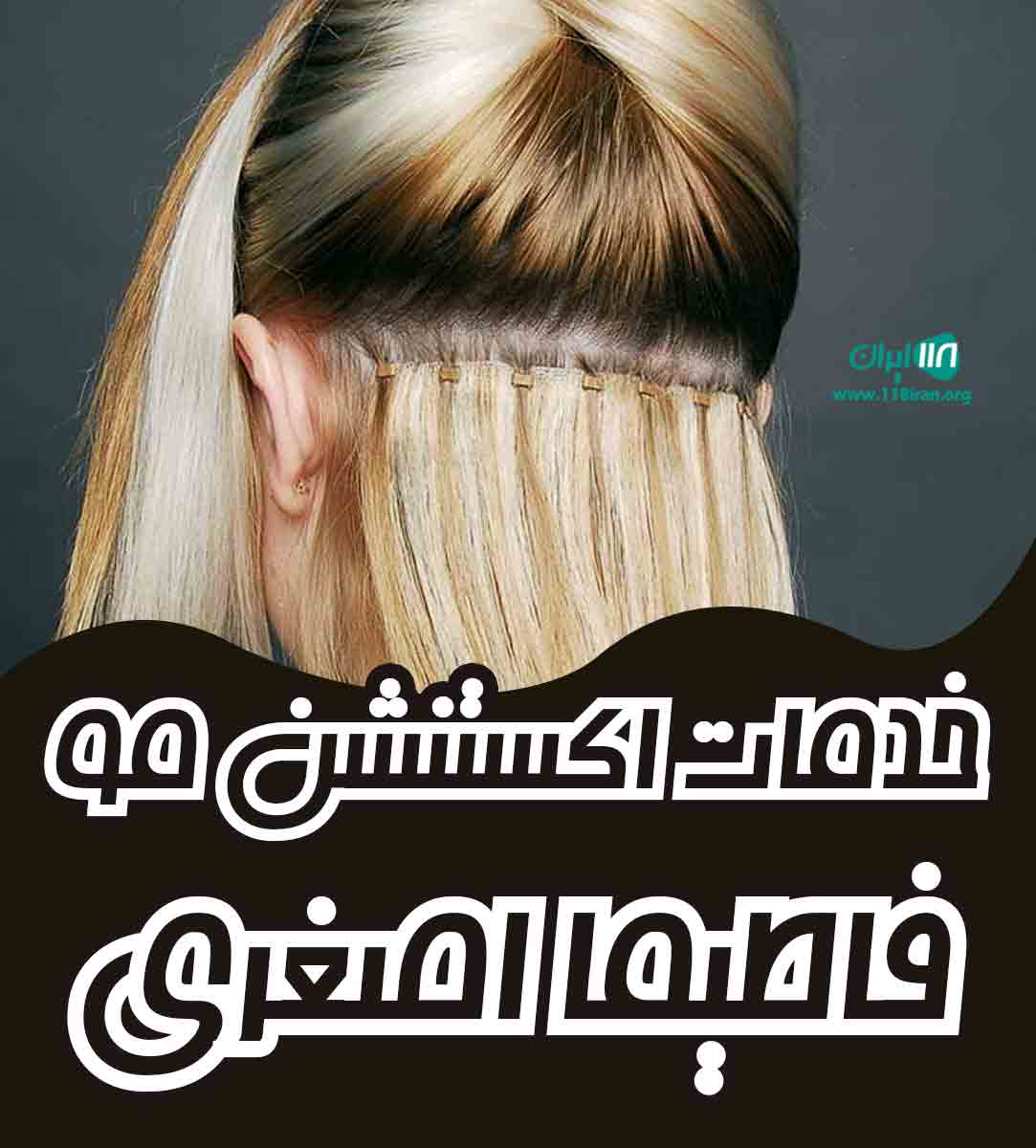 خدمات اکستنشن مو فاطیما اصغری در قائمشهر خدمات اکستنشن مو فاطیما اصغری در قائمشهر