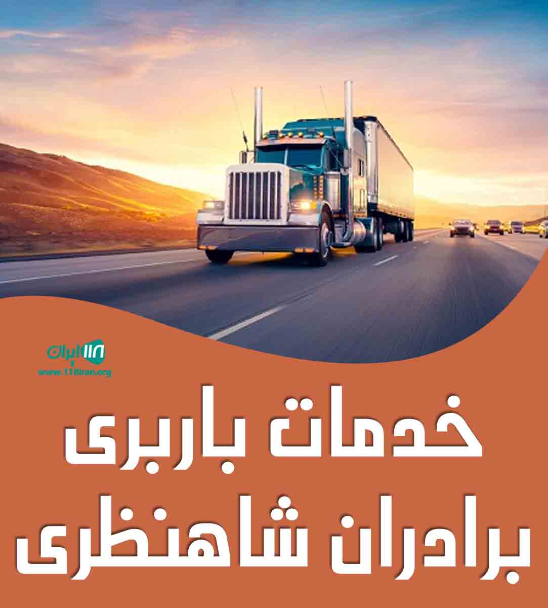 خدمات باربری برادران شاهنظری در تنکابن خدمات باربری برادران شاهنظری در تنکابن