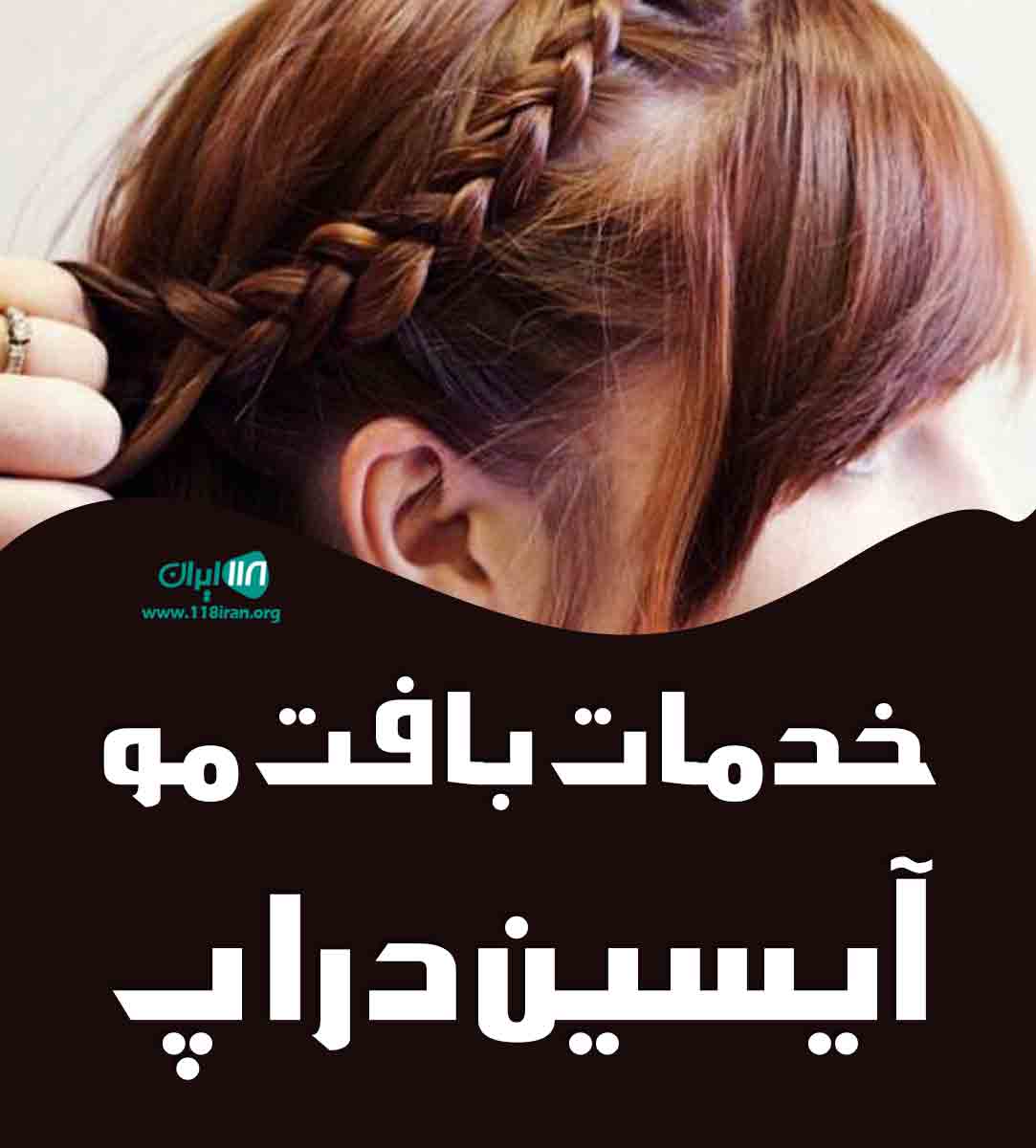 خدمات بافت مو آیسین دراپ در تهران