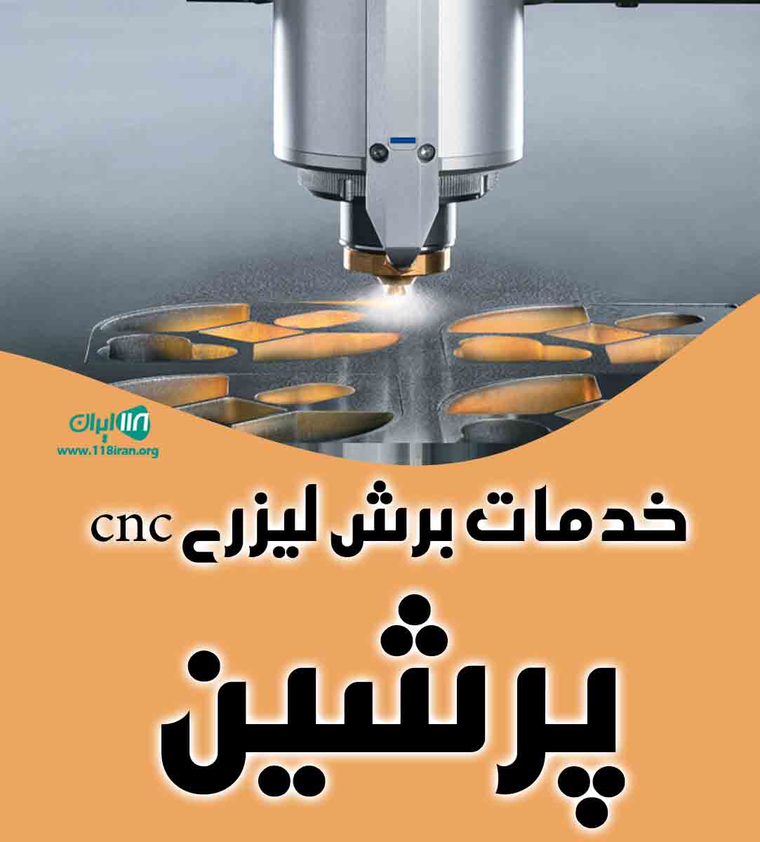 خدمات برش لیزری cnc پرشین در تهران خدمات برش لیزری cnc پرشین در تهران