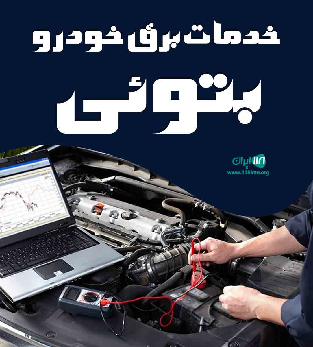 خدمات برق خودرو بتوئی در نیشابور خدمات برق خودرو بتوئی در نیشابور