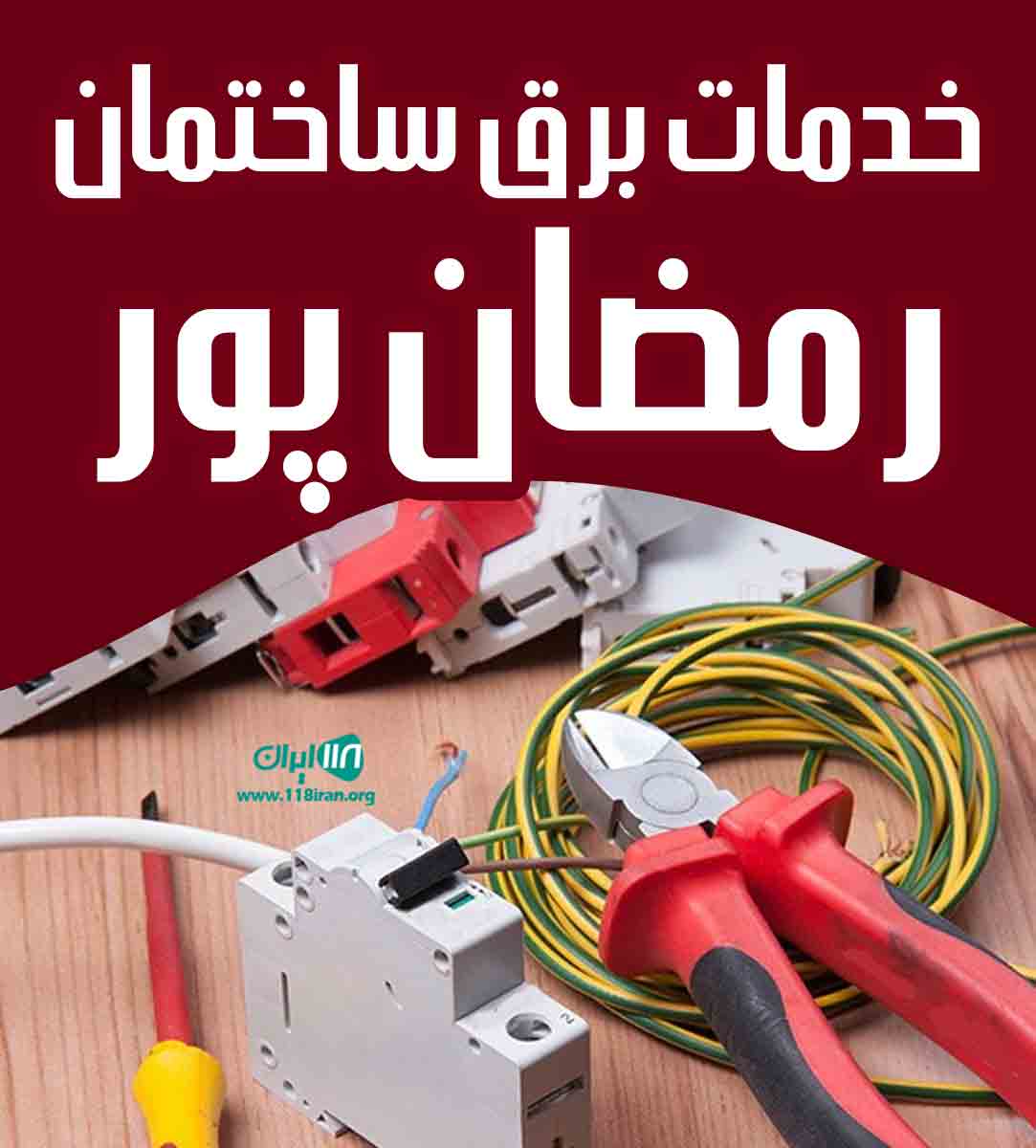 خدمات برق ساختمان رمضان پور در رشت