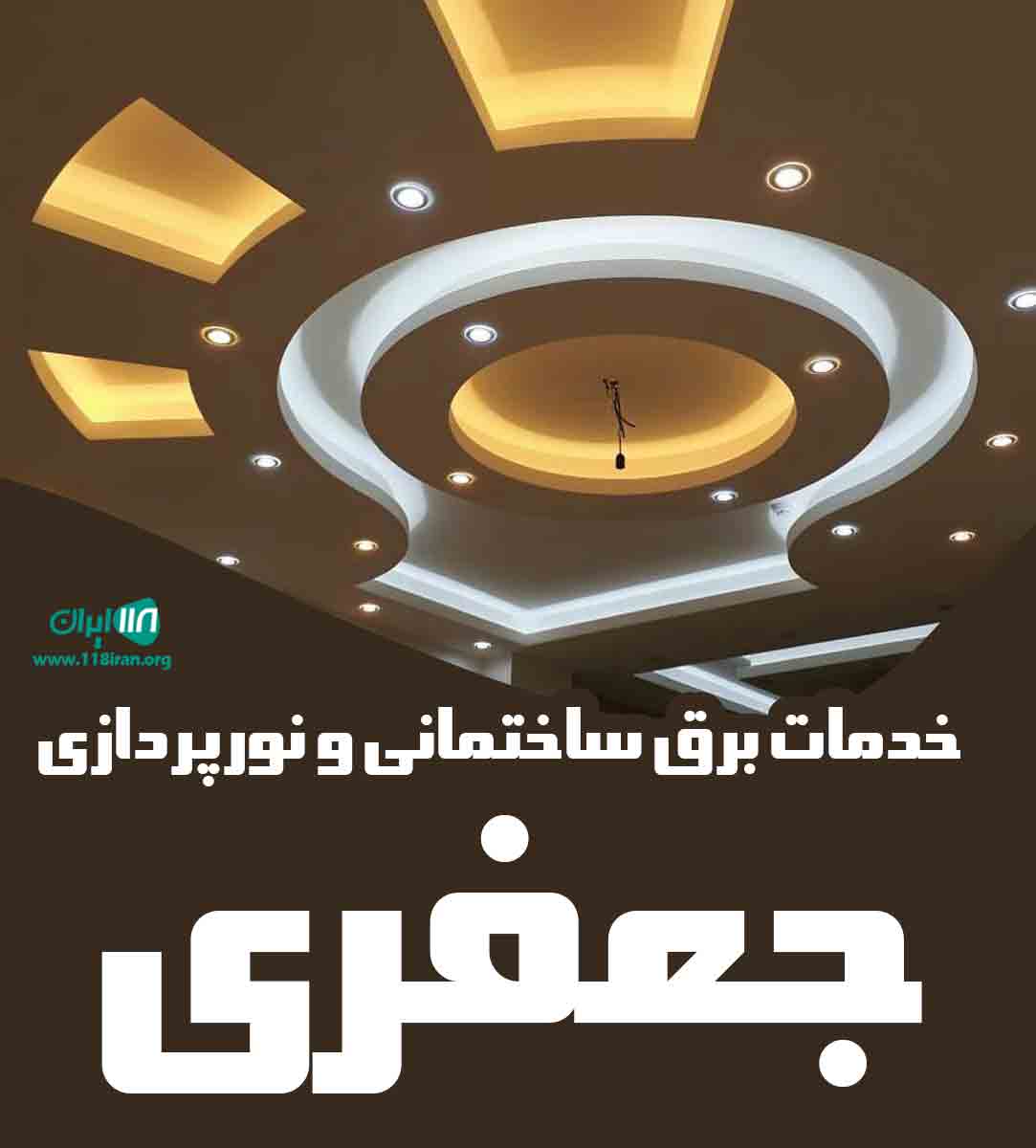 خدمات برق ساختمانی و نورپردازی جعفری در سمنان خدمات برق ساختمانی و نورپردازی جعفری در سمنان