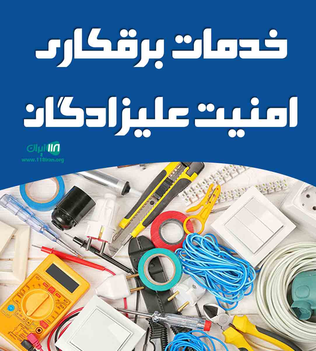 خدمات برقکاری امنیت علیزادگان در خوی خدمات برقکاری امنیت علیزادگان در خوی