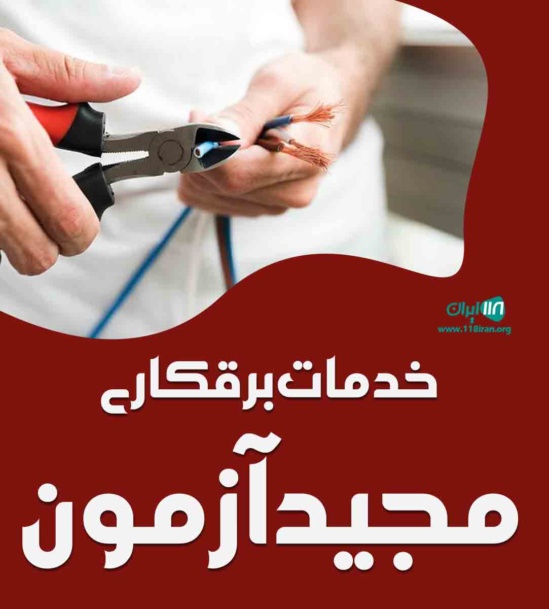خدمات برقکاری مجید آزمون در اهواز خدمات برقکاری مجید آزمون در اهواز