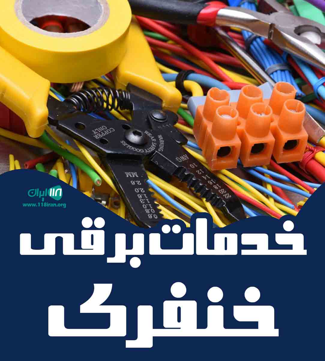 خدمات برقی خنفری در اهواز خدمات برقی خنفری در اهواز