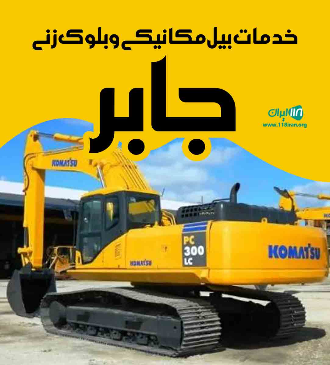 خدمات بیل مکانیکی و بلوک زنی جابر در گالشکلام