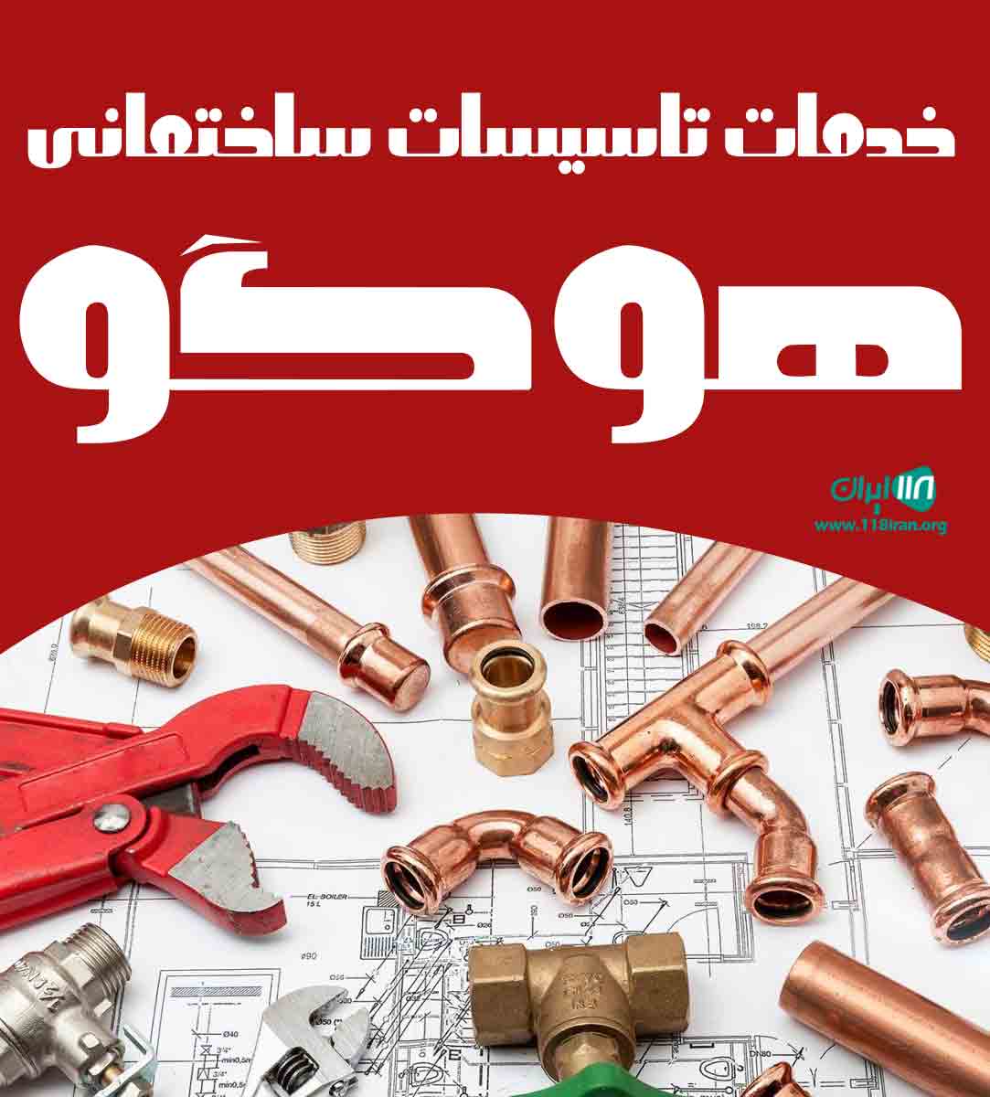 خدمات تاسیسات ساختمانی هوگو در تهران خدمات تاسیسات ساختمانی هوگو در تهران