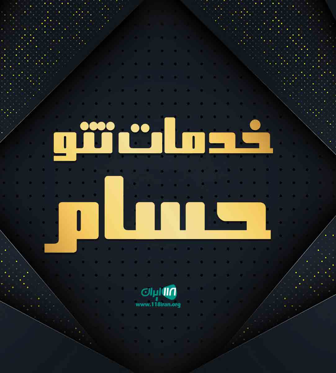 خدمات تتو حسام در رشت