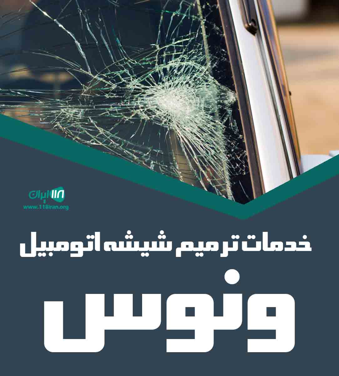 خدمات ترمیم شیشه اتومبیل ونوس در شیراز