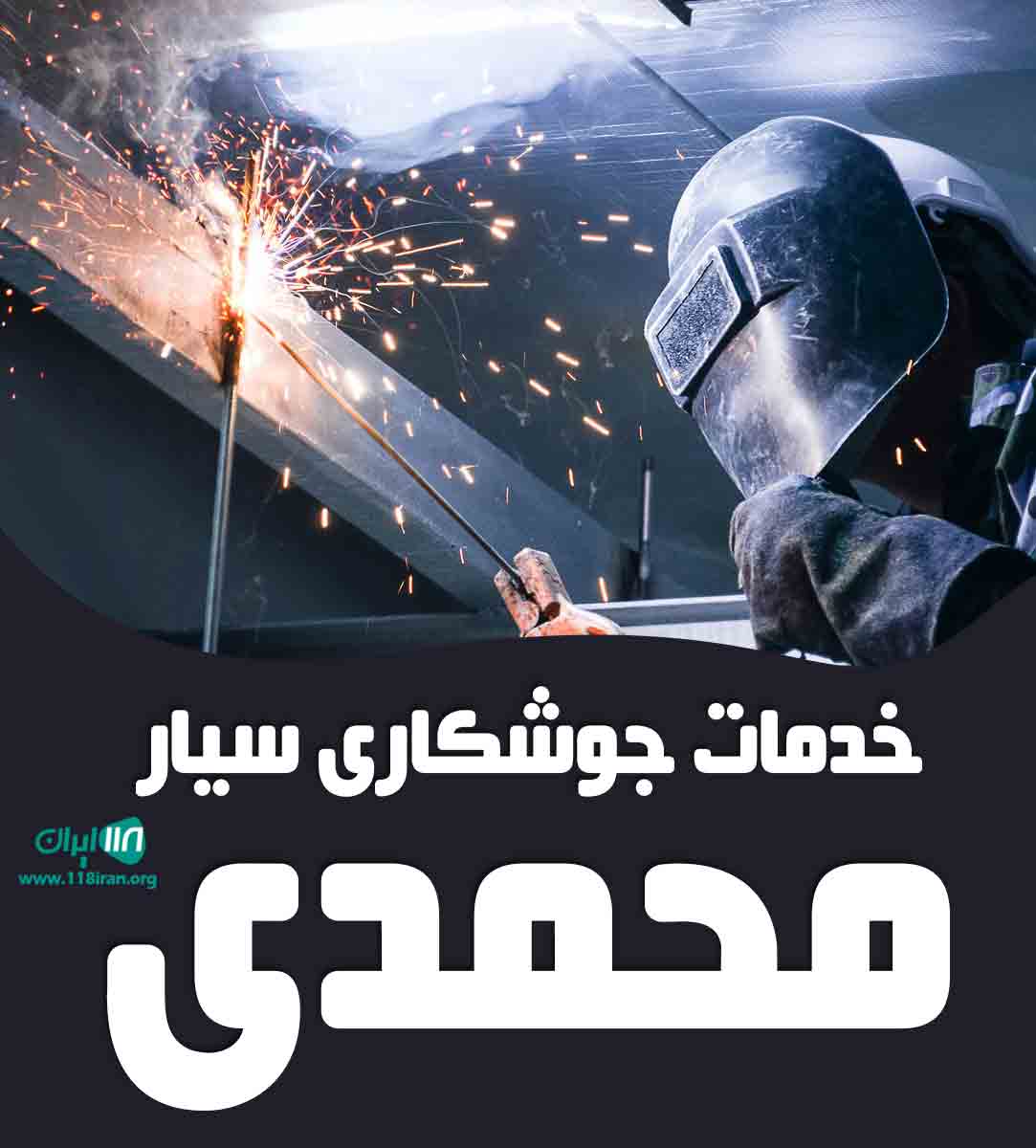 خدمات جوشکاری سیار محمدی در اهر خدمات جوشکاری سیار محمدی در اهر