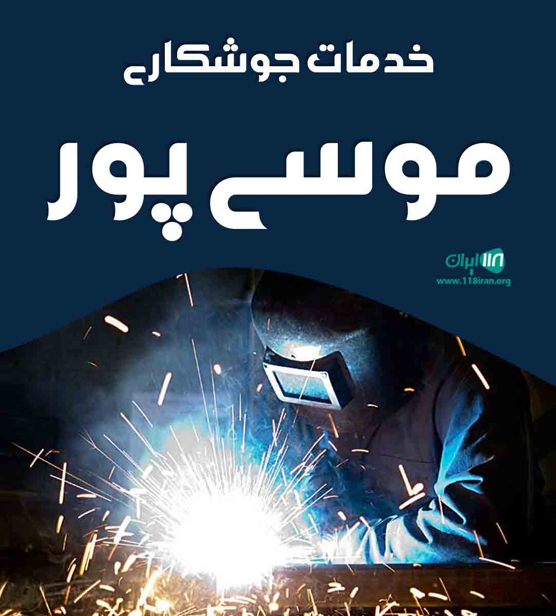 خدمات جوشکاری موسی پور در تهران خدمات جوشکاری موسی پور در تهران