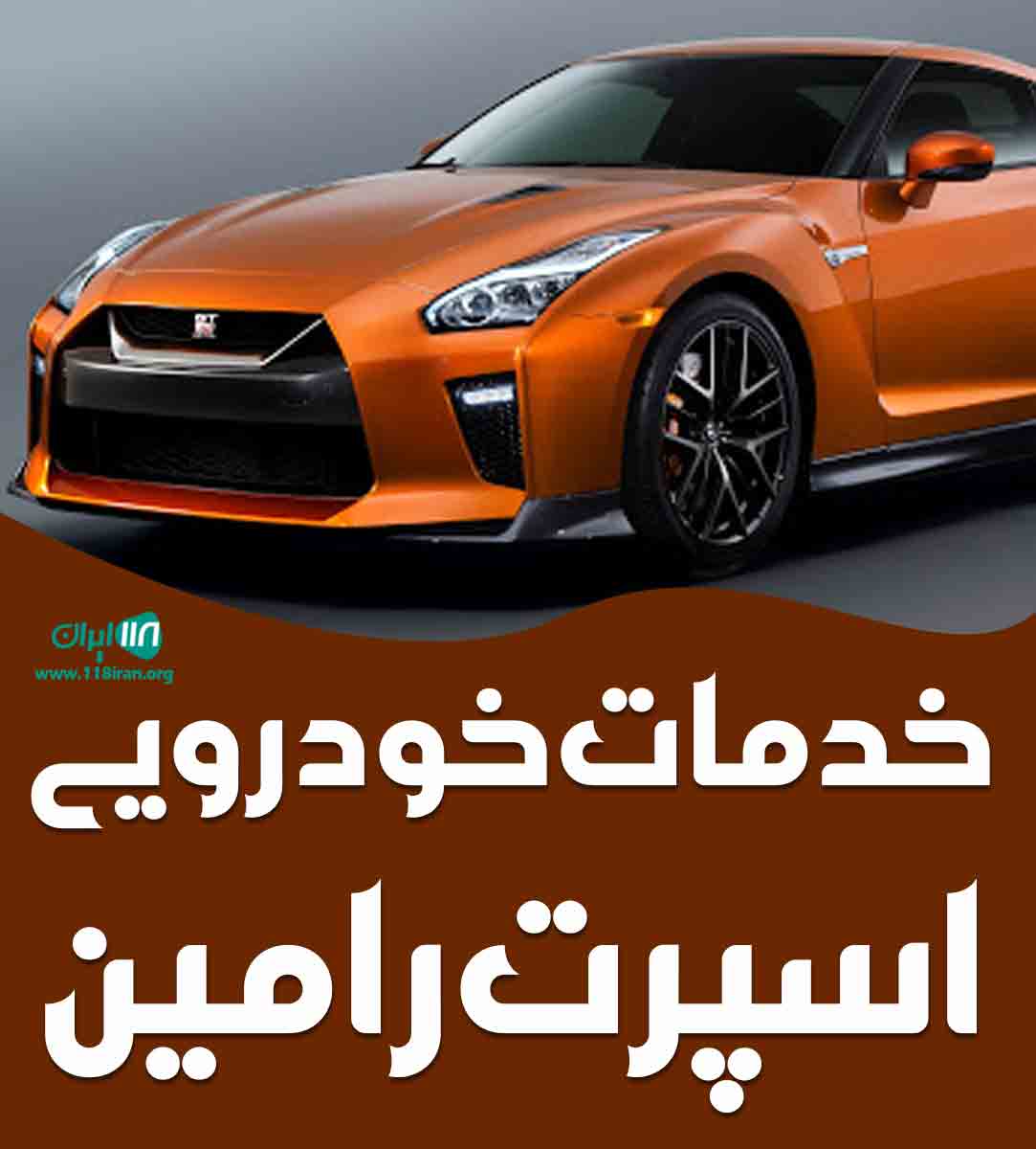 خدمات خودرویی اسپرت رامین در شبستر