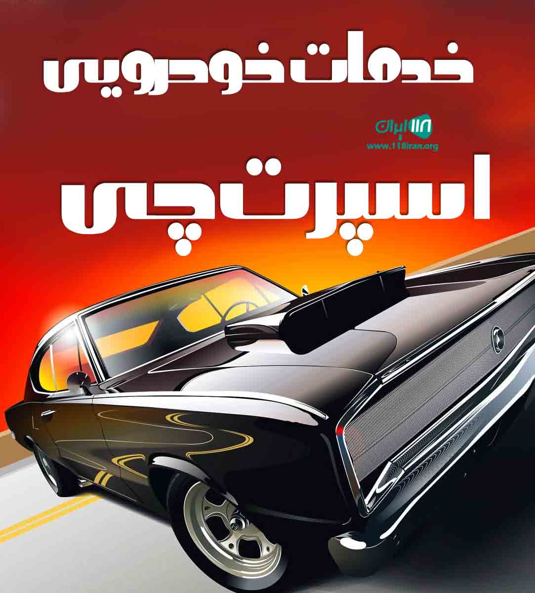 خدمات خودرویی اسپرت چی در رشت خدمات خودرویی اسپرت چی در رشت