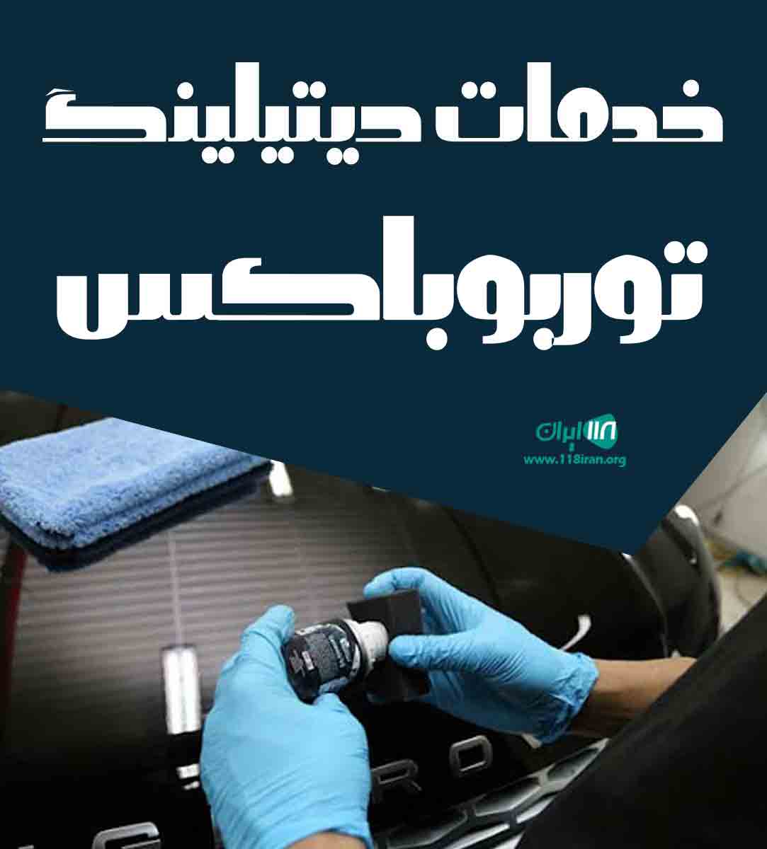 خدمات دیتیلینگ توربوباکس در زنجان خدمات دیتیلینگ توربوباکس در زنجان