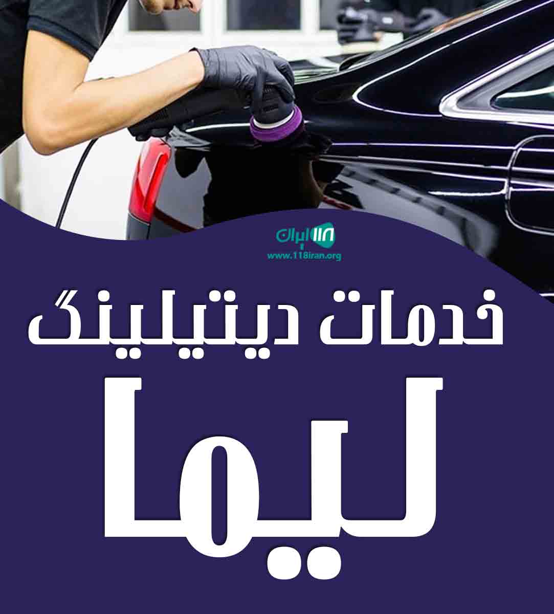 خدمات دیتیلینگ لیما در سنندج