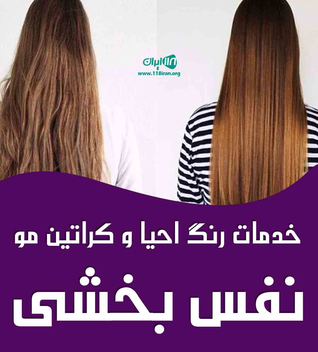 خدمات رنگ احیا و کراتین مو نفس بخشی در آمل خدمات رنگ احیا و کراتین مو نفس بخشی در آمل