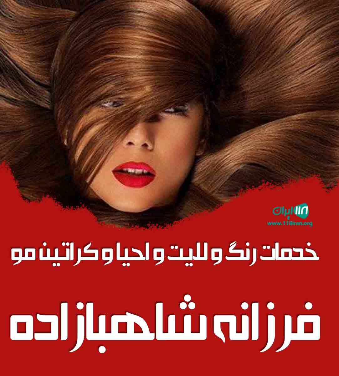 خدمات رنگ و لایت و احیا و کراتین مو فرزانه شاهبازاده در بابلسر