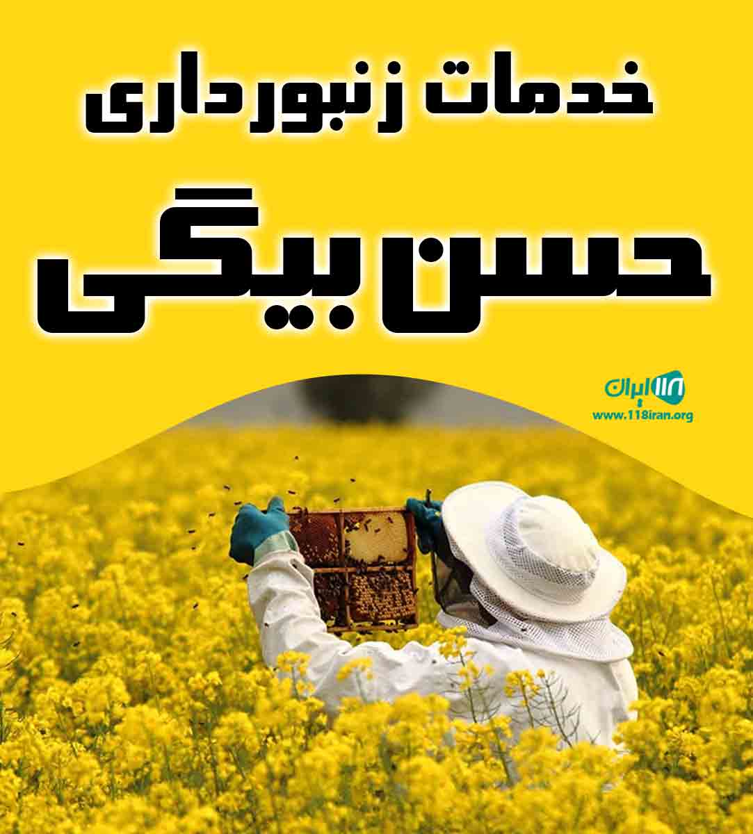 خدمات زنبورداری حسن‌ بیگی در شاهین دژ