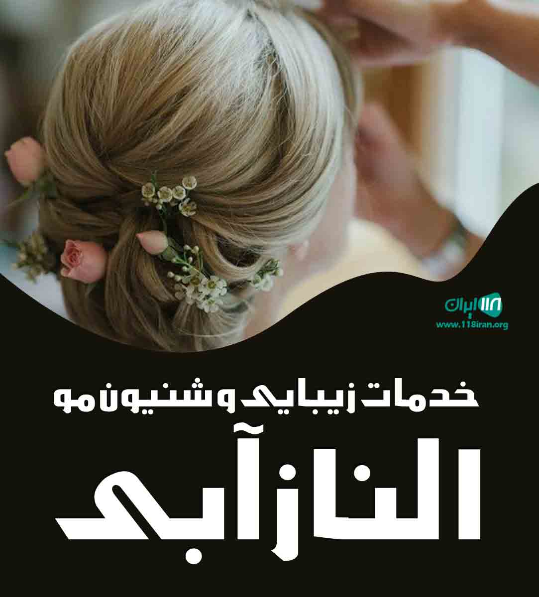 خدمات زیبایی و شنیون مو الناز آبی در تهران