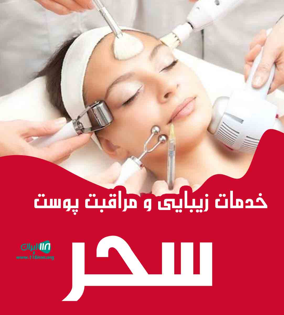 خدمات زیبایی و مراقبت پوست سحر در چالوس خدمات زیبایی و مراقبت پوست سحر در چالوس