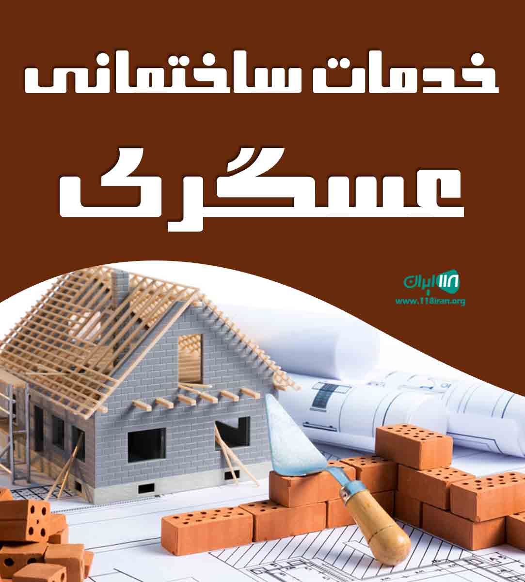 خدمات ساختمانی عسگری در تنکابن