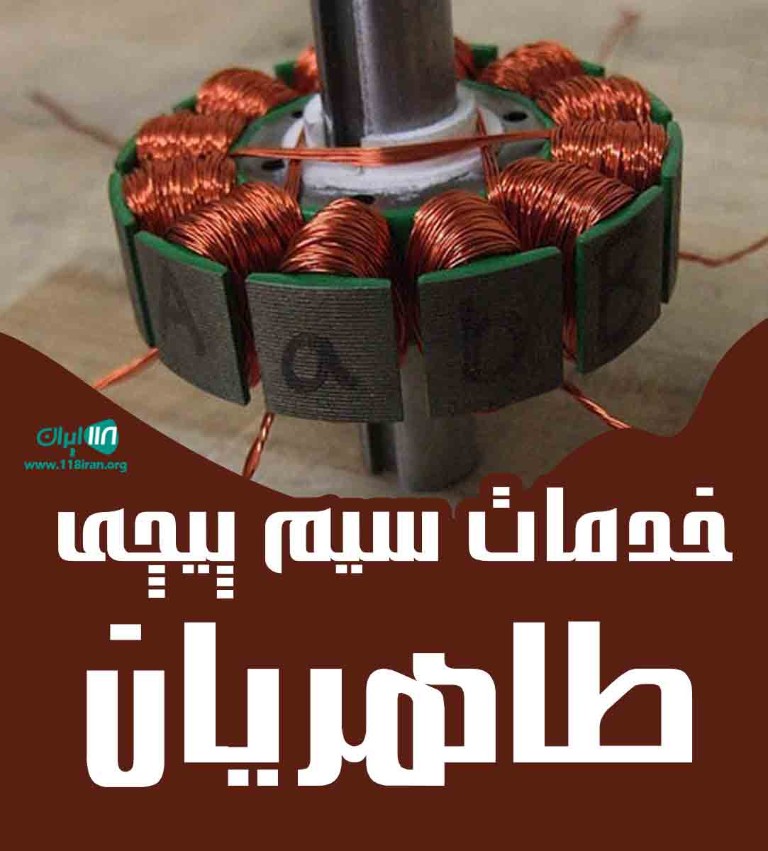 خدمات سیم پیچی طاهریان در نیشابور خدمات سیم پیچی طاهریان در نیشابور