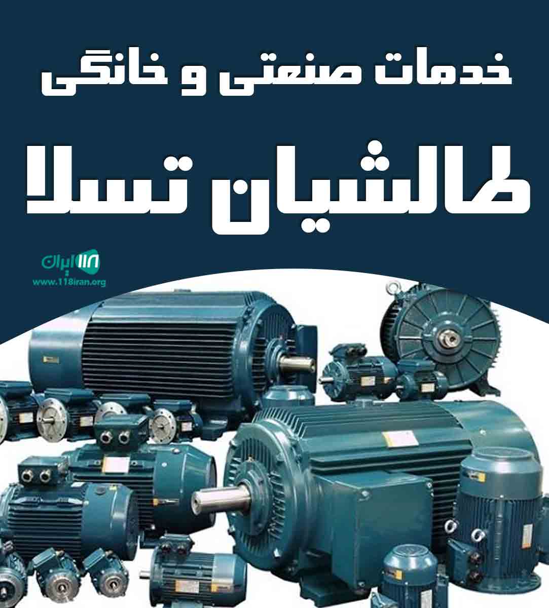 خدمات صنعتی و خانگی طالشیان تسلا در گتاب