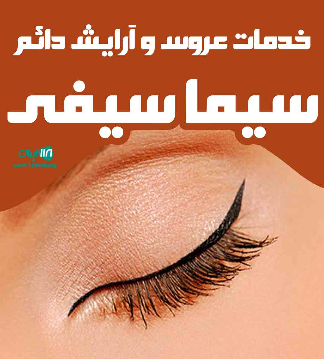خدمات عروس و آرایش دائم سیما سیفی در تهران