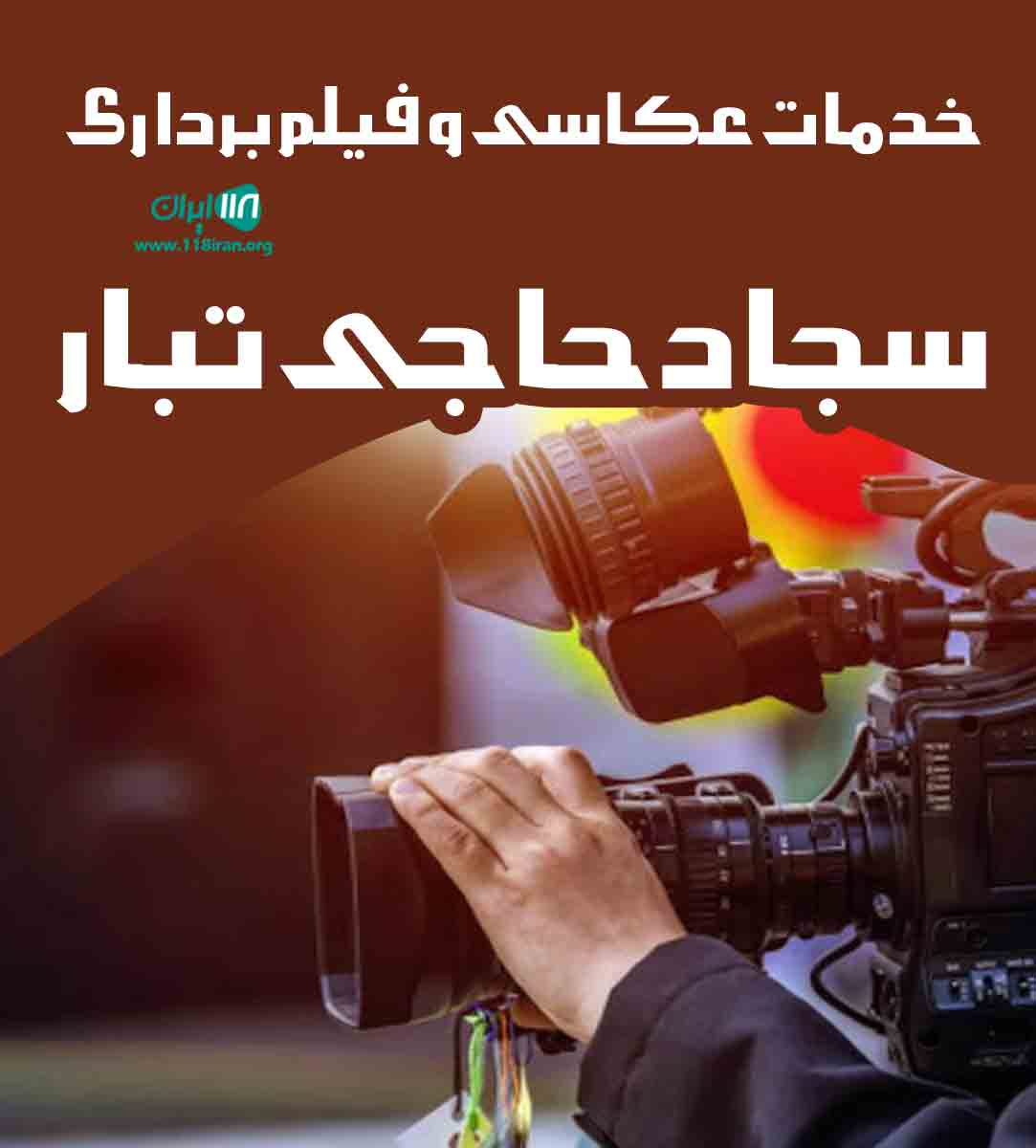 خدمات عکاسی و فیلم برداری سجاد حاجی تبار در قائمشهر