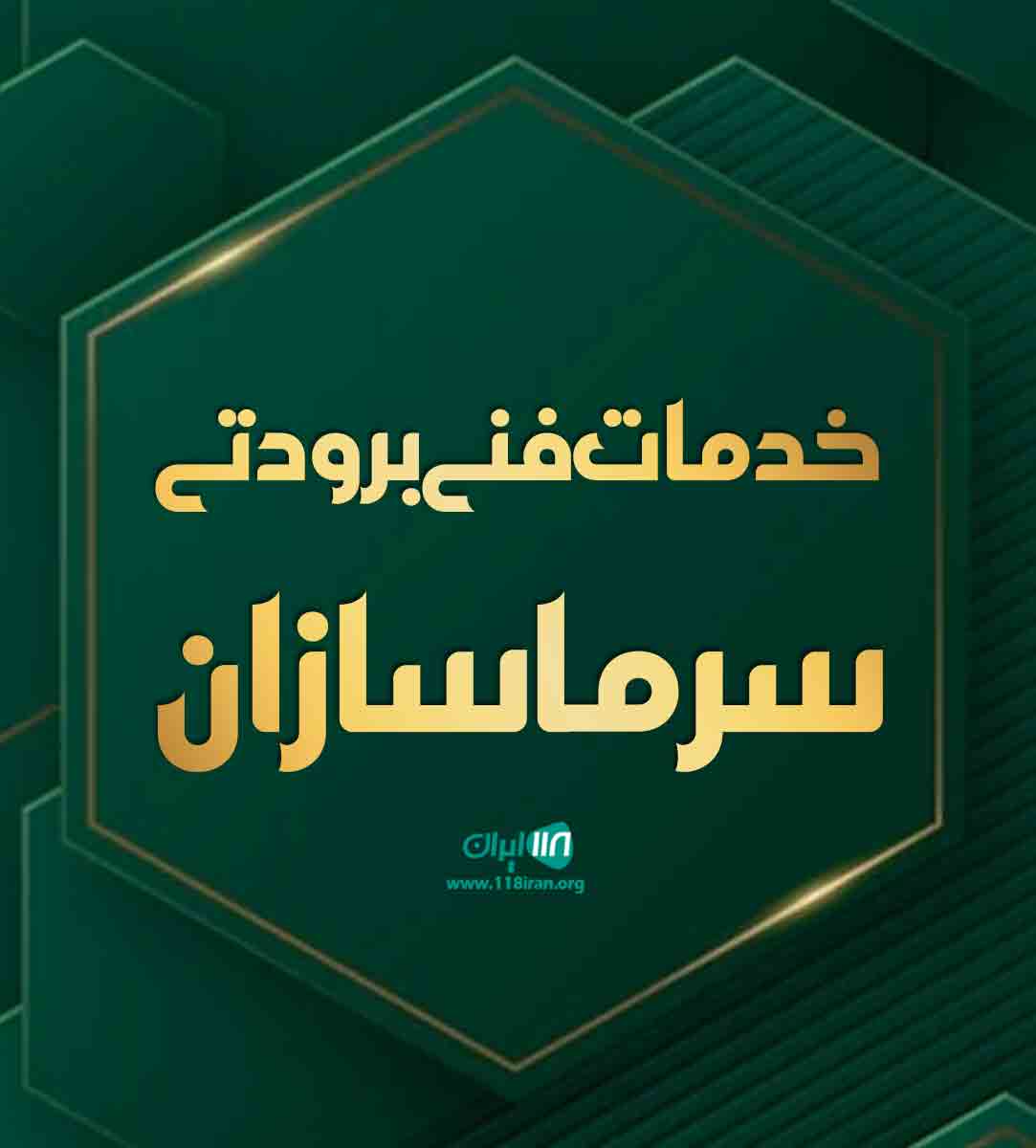 خدمات فنی برودتی سرماسازان در بم خدمات فنی برودتی سرماسازان در بم
