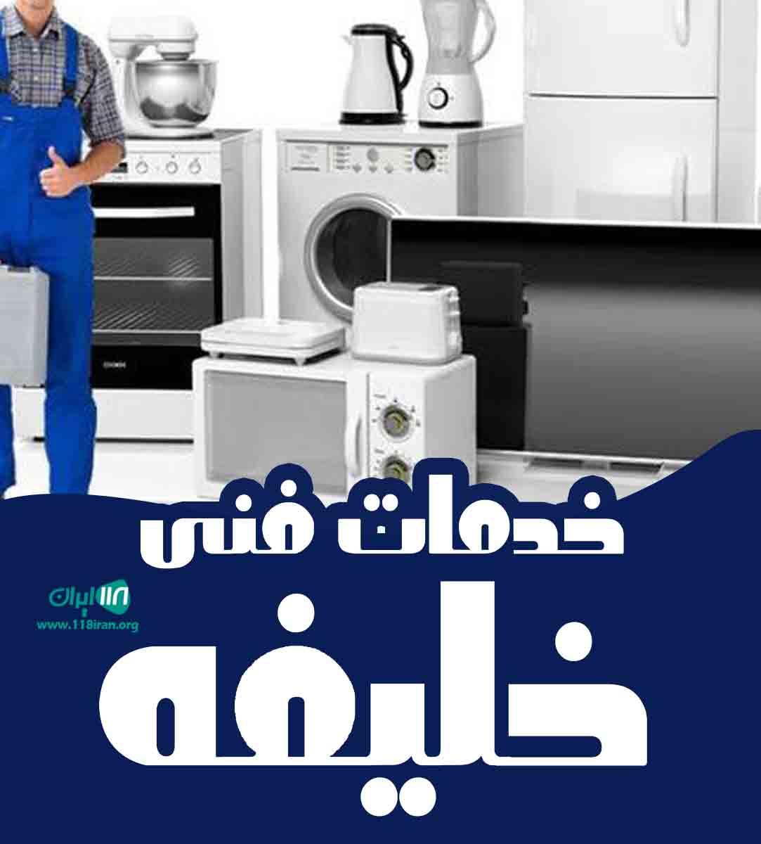 خدمات فنی خلیفه در شیراز