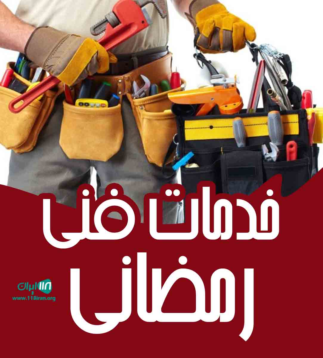 خدمات فنی رمضانی در بندرانزلی خدمات فنی رمضانی در بندرانزلی