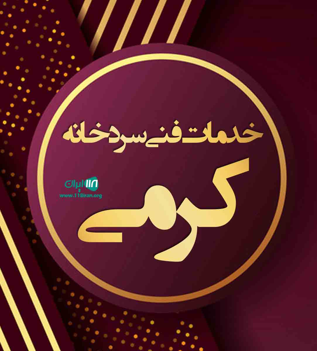 خدمات فنی سردخانه کرمی در کرمانشاه