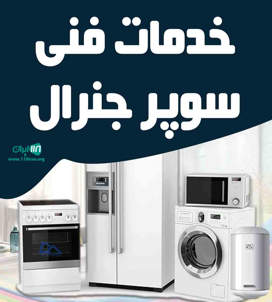 خدمات فنی سوپر جنرال در آبادان خدمات فنی سوپر جنرال در آبادان