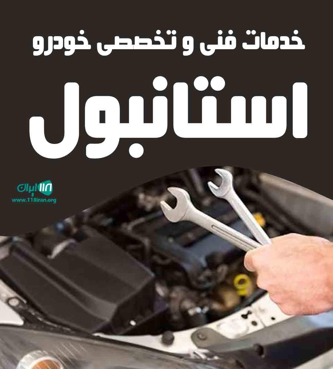 خدمات فنی و تخصصی خودرو استانبول در مشهد