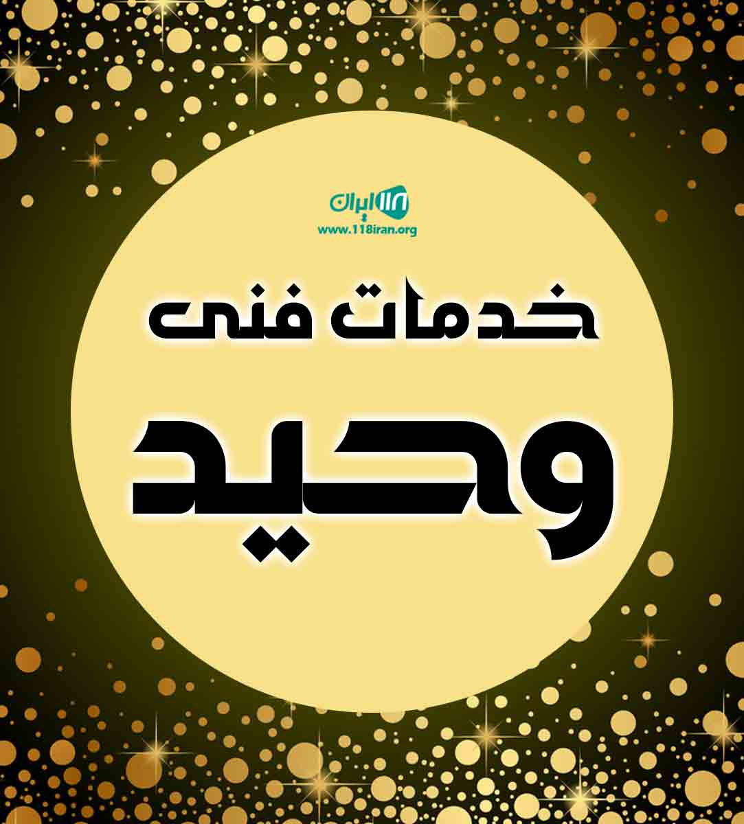 خدمات فنی وحید در تهران