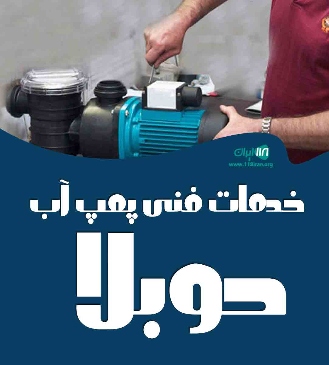خدمات فنی پمپ آب دوبلا در خرم آباد