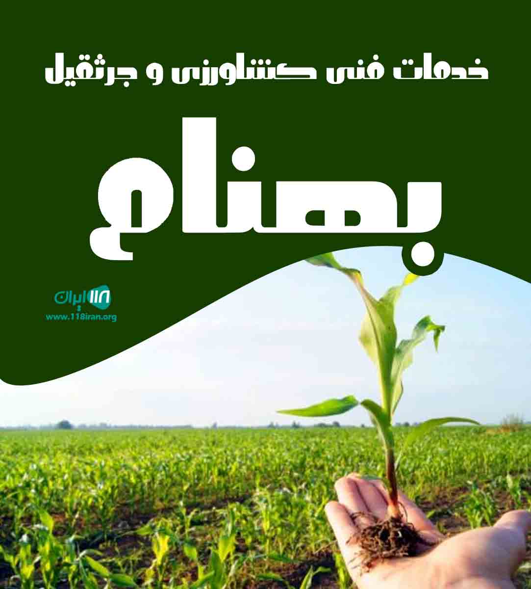 خدمات فنی کشاورزی و جرثقیل بهنام در نیشابور