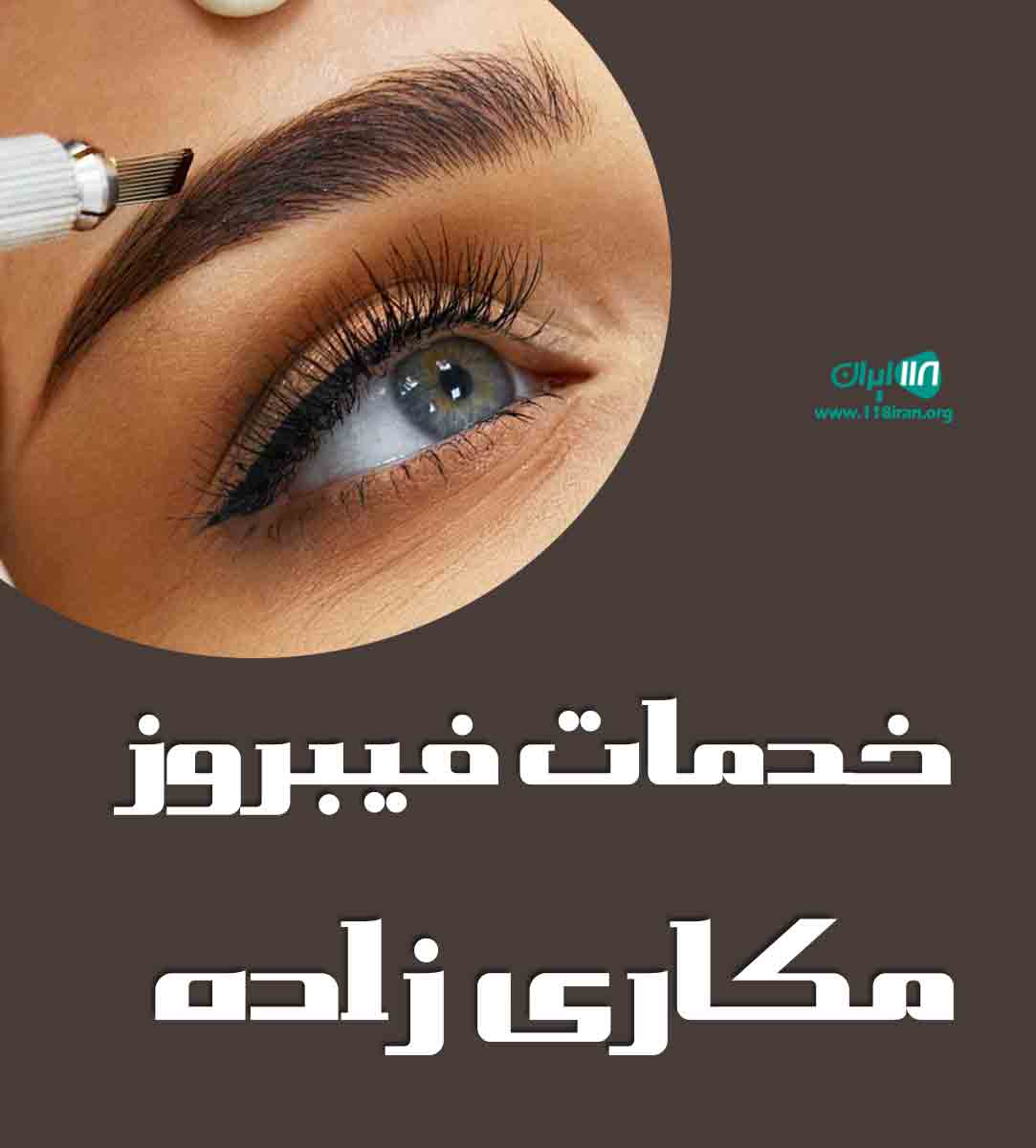 خدمات فیبروز مکاری زاده در شیراز خدمات فیبروز مکاری زاده در شیراز
